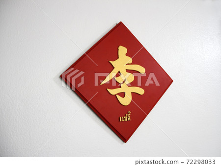 The golden Chinese word handwriting style on the red wooden sign. (Chinese word is Li) The golden Chinese word handwriting style on the red wooden sign. (Chinese word is Li) 72298033
