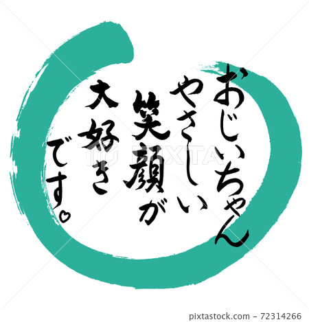 Calligraphy: Grandpa (smile)-Design Maru-01 Green Calligraphy: Grandpa (smile)-Design Maru-01 Green 72314266