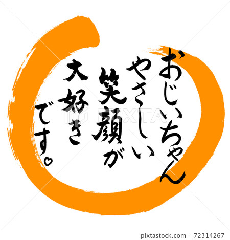 Calligraphy: Grandpa (smile)-Design Maru-02 Orange Calligraphy: Grandpa (smile)-Design Maru-02 Orange 72314267