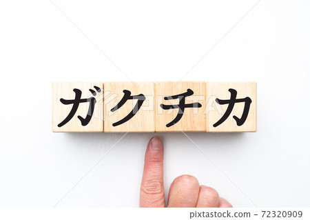 Image Gakuchika 72320909