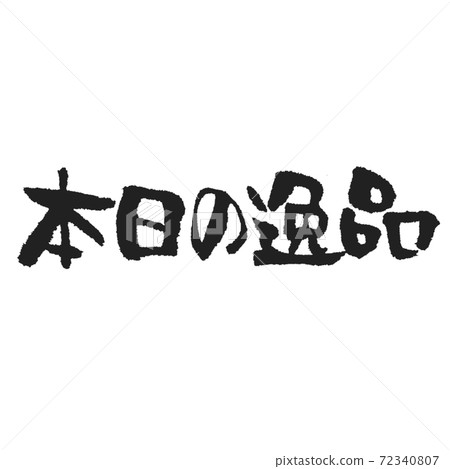 今天的寶石菜單書法 今天的寶石菜單書法 72340807