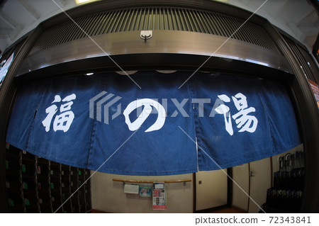 Public bath goodwill Fuku no Yu Showa scenery Nostalgic nostalgic scenery 72343841