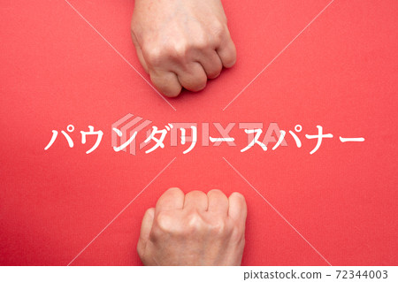 圖像粉狀扳手 圖像粉狀扳手 72344003
