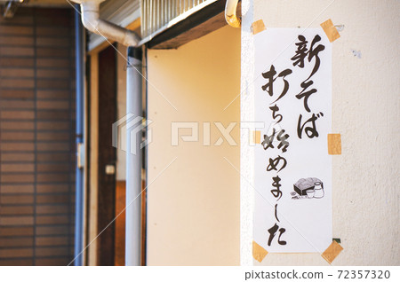新蕎麥麵貼圖 新蕎麥麵貼圖 72357320