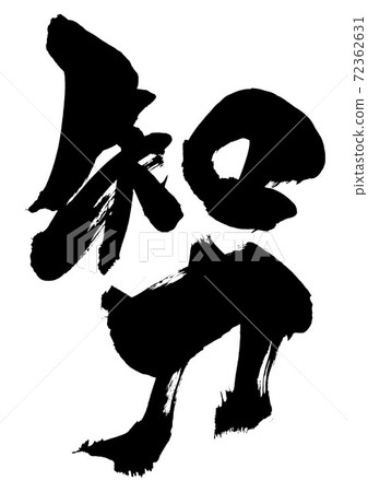 智能...字符 72362631