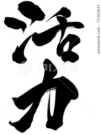 活力・ ・ ・性格 72362633