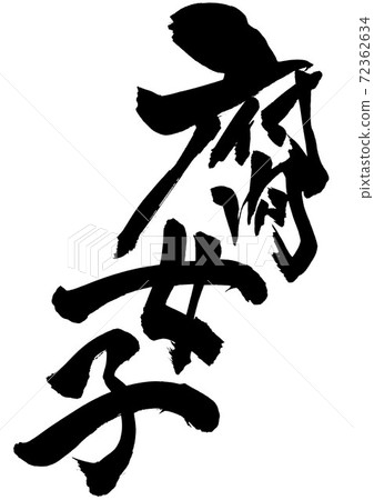 爛女孩...字符 爛女孩...字符 72362634