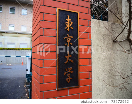The entrance of the University of Tokyo 72372922
