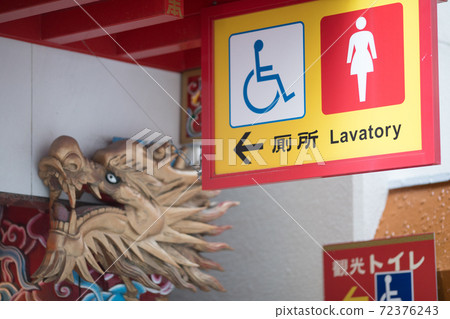 神戶元町唐人街公共廁所 神戶元町唐人街公共廁所 72376243