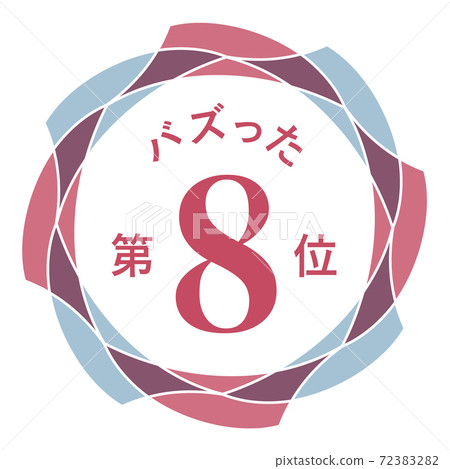 排名第八 排名第八 72383282