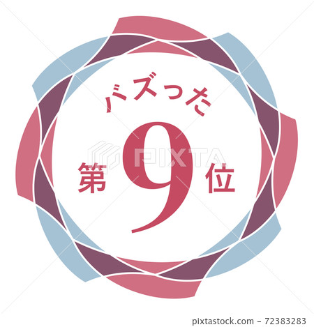 排名第9 排名第9 72383283