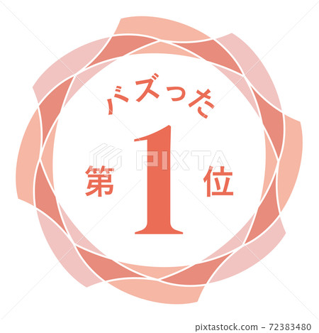 嗡嗡聲第一名-插圖素材 [72383480] - PIXTA圖庫