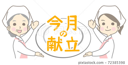 [With text] This month's menu title illustration 72385398