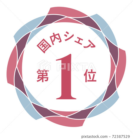 國內市場佔有率第一 72387529