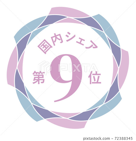 國內市場份額第九 國內市場份額第九 72388345