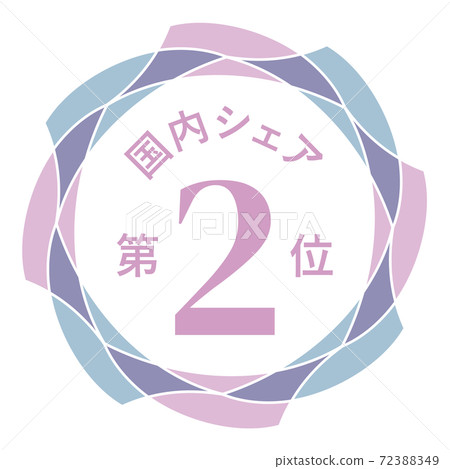 國內市場佔有率第二 72388349