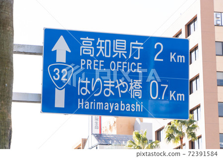 Road sign (guidance sign). National highway No. 32, Kochi city, Kochi prefecture. 72391584