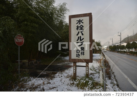 水龍頭閥的誕生地 水龍頭閥的誕生地 72393437