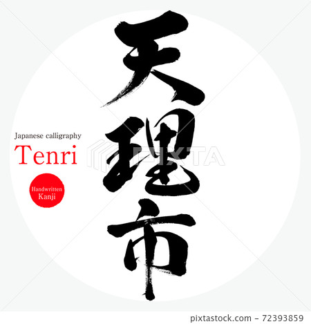 天理市/天理（畫筆/手寫） 72393859
