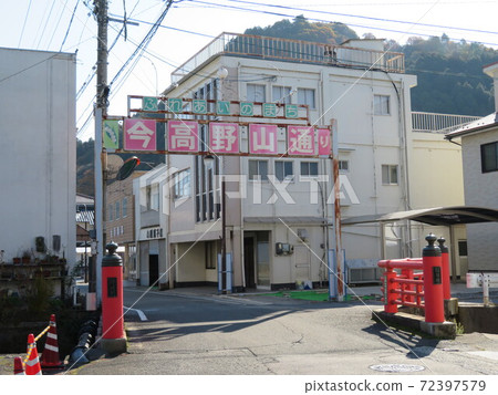 現在高野山街 72397579