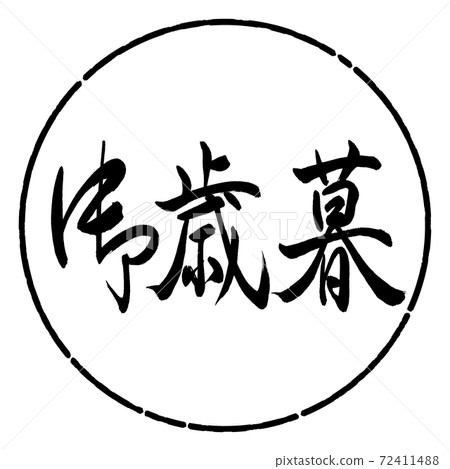 Calligraphy: Year-end gift- (A) -Horizontal writing-Design circle-01 Black Calligraphy: Year-end gift- (A) -Horizontal writing-Design circle-01 Black 72411488