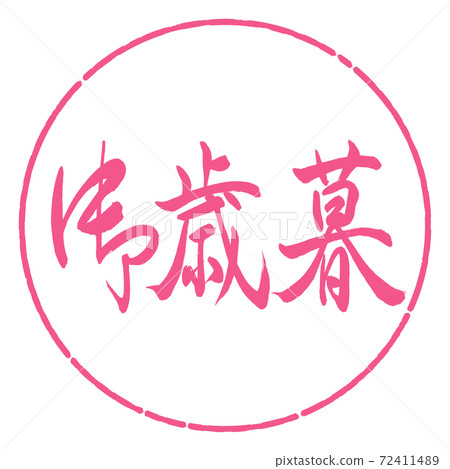 Calligraphy: Year-end gift- (A) -Horizontal writing-Design circle-02 Sakura Calligraphy: Year-end gift- (A) -Horizontal writing-Design circle-02 Sakura 72411489