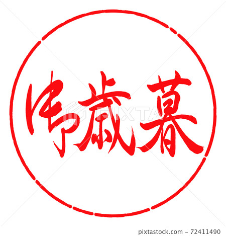 Calligraphy: Year-end gift- (A) -Horizontal writing-Design circle-03 Red Calligraphy: Year-end gift- (A) -Horizontal writing-Design circle-03 Red 72411490