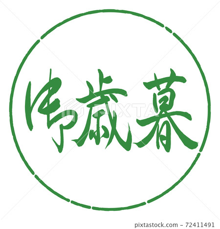 Calligraphy: Year-end gift- (A) -Horizontal writing-Design circle-04 Wakaba Calligraphy: Year-end gift- (A) -Horizontal writing-Design circle-04 Wakaba 72411491