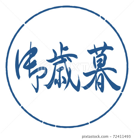 Calligraphy: Year-end gift- (A) -Horizontal writing-Design circle-06 Indigo Calligraphy: Year-end gift- (A) -Horizontal writing-Design circle-06 Indigo 72411493