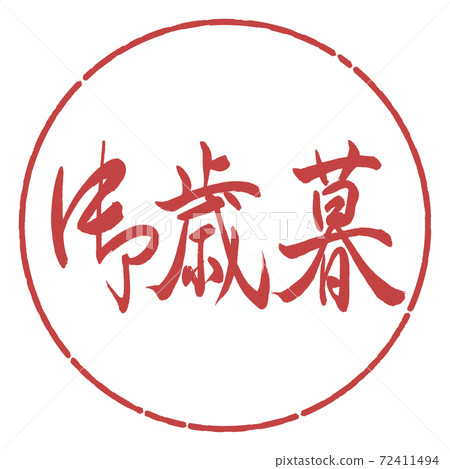 Calligraphy: Year-end gift- (A) -Horizontal writing-Design circle-07 Azuki Calligraphy: Year-end gift- (A) -Horizontal writing-Design circle-07 Azuki 72411494