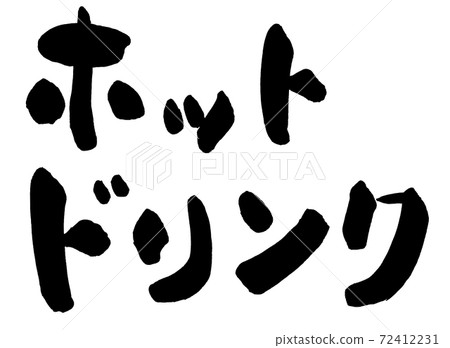 熱飲手寫黑色字母 72412231