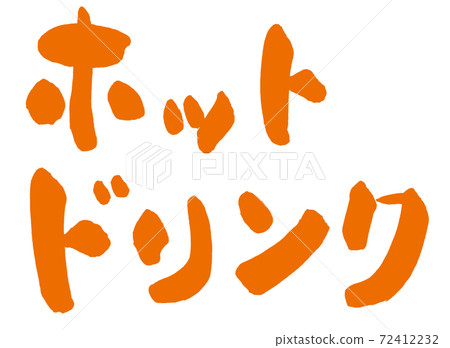 熱飲手寫橙色字母 72412232