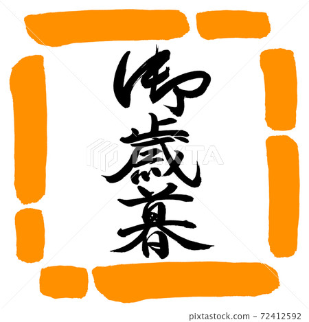 書法:年終禮物-(B)-垂直書寫-設計方形-02橙色 書法:年終禮物-(B)-垂直書寫-設計方形-02橙色 72412592