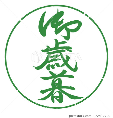 書法:年終禮物-(B)-垂直書寫-設計圈-04若葉 書法:年終禮物-(B)-垂直書寫-設計圈-04若葉 72412700