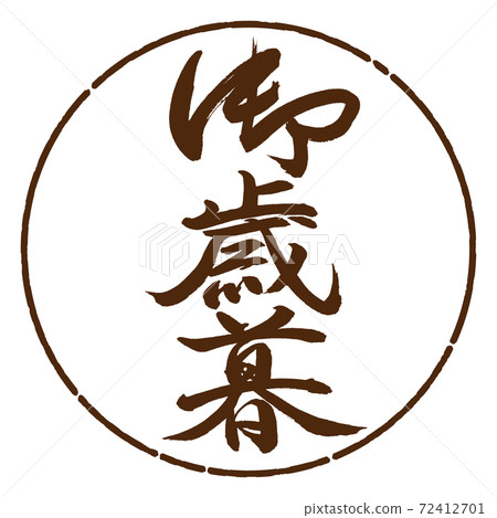 書法:年終禮物-(B)-垂直書寫-設計日元-05棕色 書法:年終禮物-(B)-垂直書寫-設計日元-05棕色 72412701