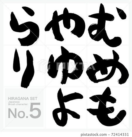 Muri, Hiragana, Set (Brush character, Handwriting) 72414331