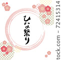 希娜節 72415314