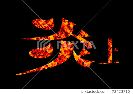 衝進火海 72423710