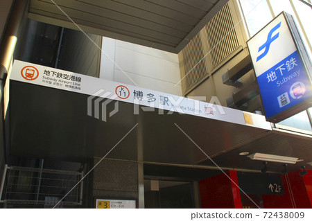 Fukuoka City Subway / Hakata Station (Subway) / Hakata Ward, Fukuoka City, Fukuoka Prefecture Fukuoka City Subway / Hakata Station (Subway) / Hakata Ward, Fukuoka City, Fukuoka Prefecture 72438009
