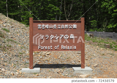Mineyama Kogen Relaxia Forest Sign Mineyama Kogen Relaxia Forest Sign 72438579