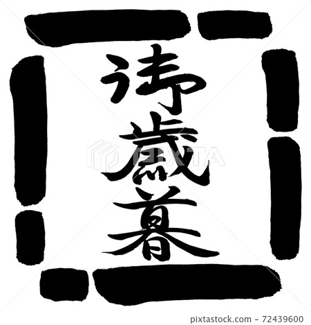 書法：年終禮物-（C）-垂直書寫-設計方形-00黑色 72439600