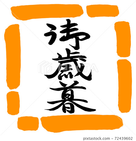 書法：年終禮物-（C）-垂直書寫-設計方形-02橙色 72439602