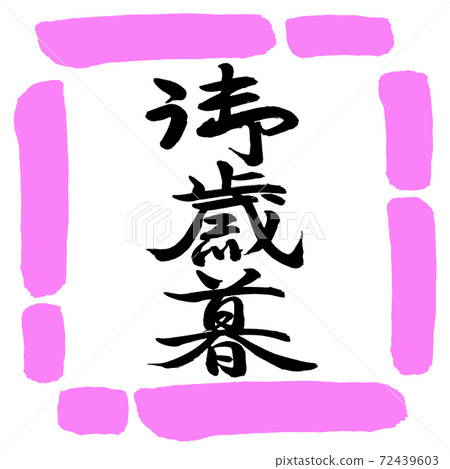 書法：年終禮物-（C）-垂直書寫-設計方形-03桃 72439603