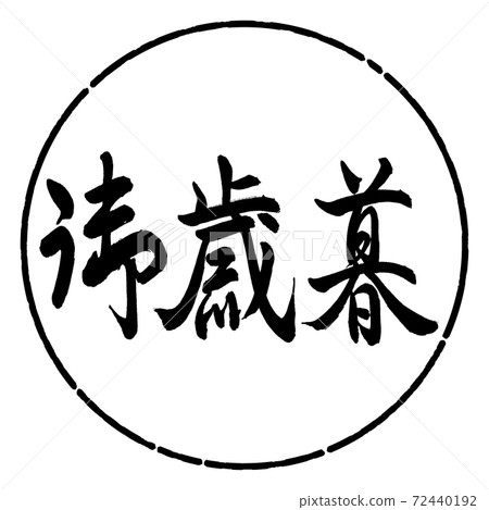 書法:年終禮物-(C)-水平寫作-設計圈-01黑色 書法:年終禮物-(C)-水平寫作-設計圈-01黑色 72440192
