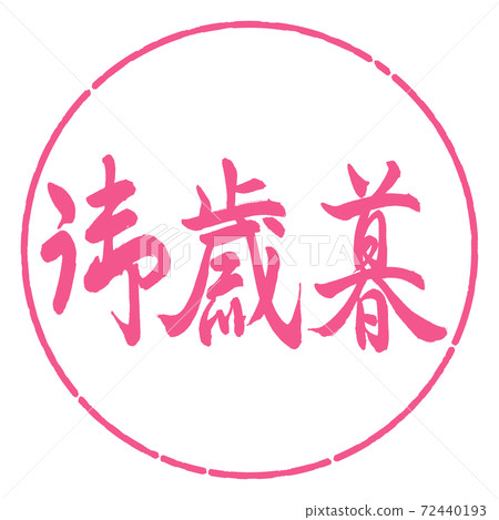 書法:年終禮物-(C)-水平寫作-設計圈-02櫻花 書法:年終禮物-(C)-水平寫作-設計圈-02櫻花 72440193
