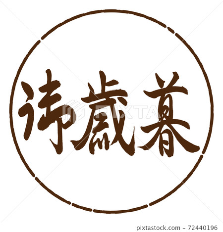 書法：年終禮物-（C）-水平寫作-設計日元-05棕色 72440196
