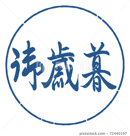 書法:年終禮物-(C)-水平寫作-設計圈-06靛藍 書法:年終禮物-(C)-水平寫作-設計圈-06靛藍 72440197