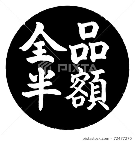 Calligraphy: Half price for all items-(A) -Horizontal writing-Design black circle Calligraphy: Half price for all items-(A) -Horizontal writing-Design black circle 72477270