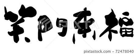 毛筆字 Shomon Raifuku(橫寫).n 毛筆字 Shomon Raifuku(橫寫).n 72478040