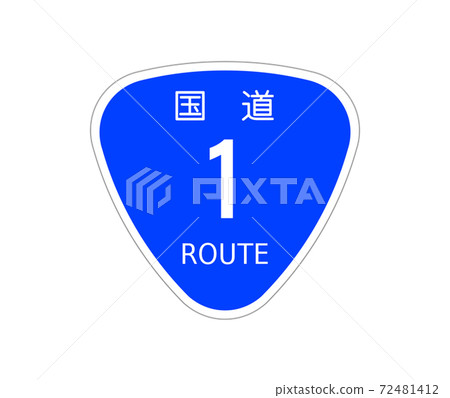 1號國道[國道標記/標誌/飯糰] 72481412